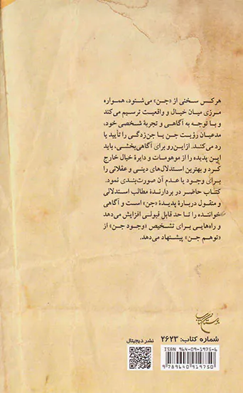 جن از نگاه علم و دین